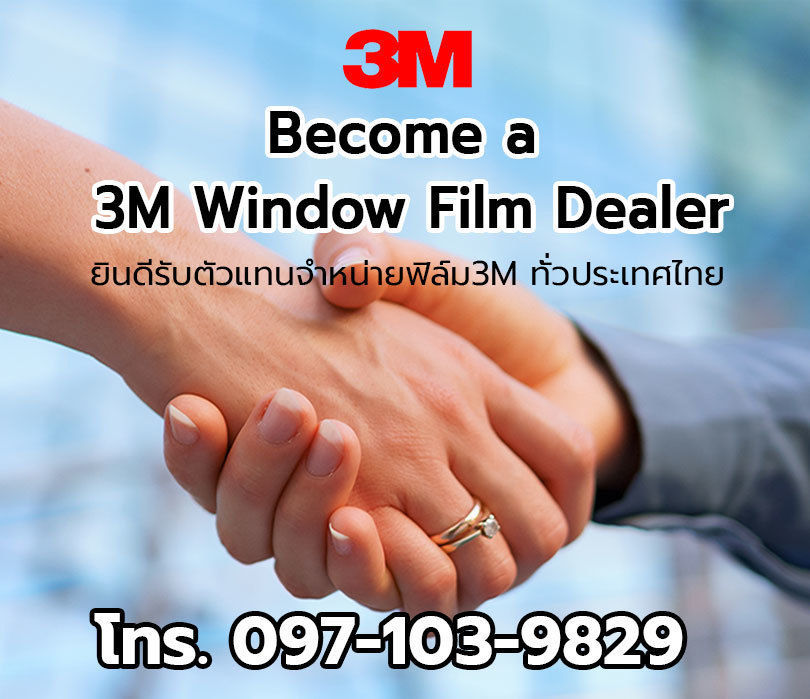 รับสมัครตัวแทนขายฟิล์ม 3M ทั่วประเทศ Become a 3M Window Film Dealer